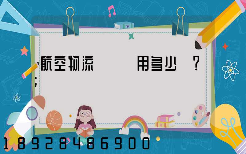 航空物流貨運費用多少？